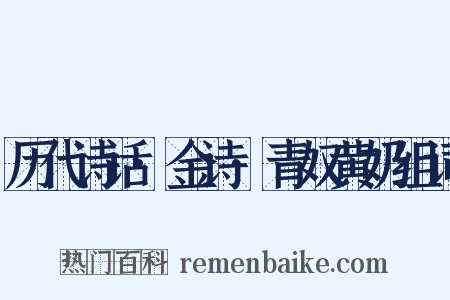 历代诗话·金诗·青奴黄奶组词是什么意思的图片